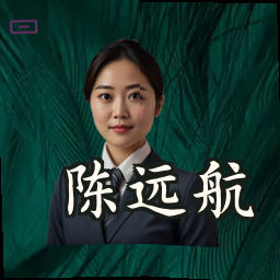 陈远航