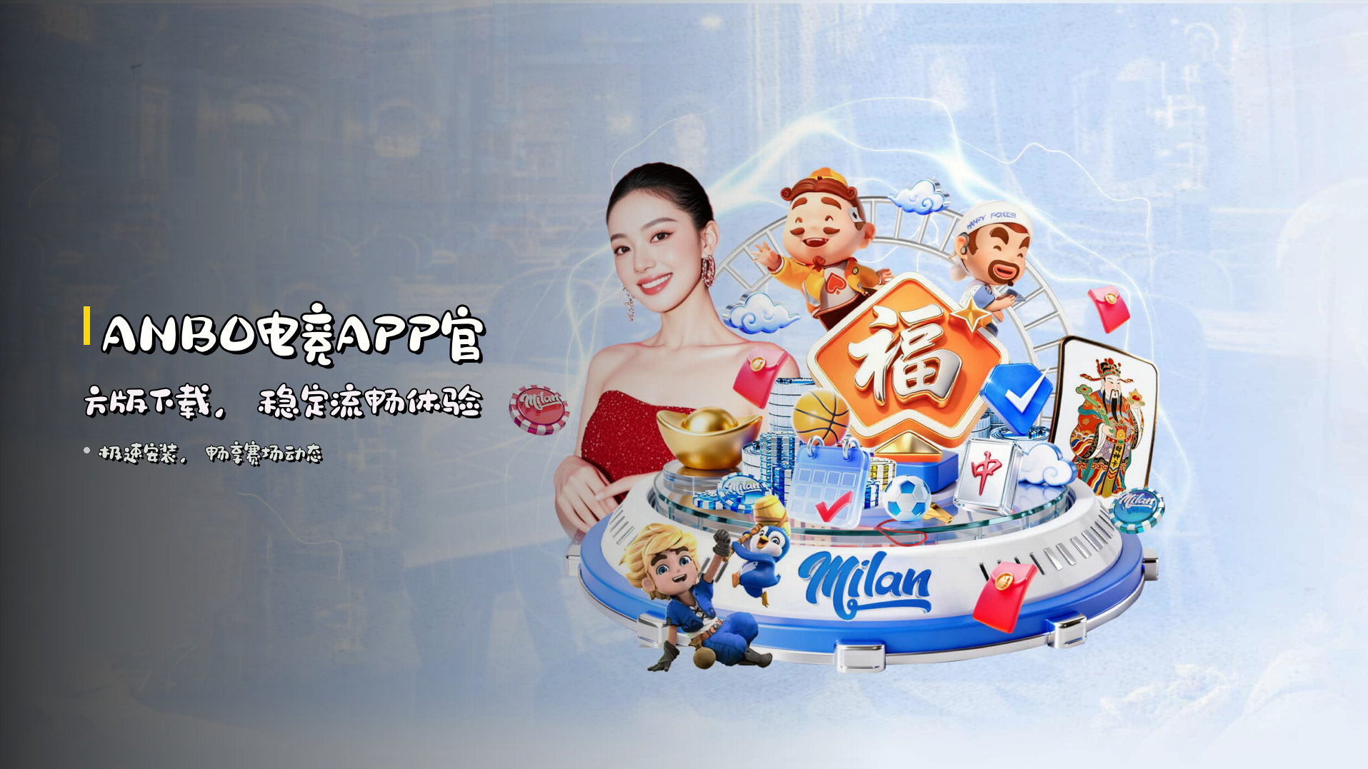 <strong>ANBO电竞APP</strong>官方版下载，稳定流畅体验