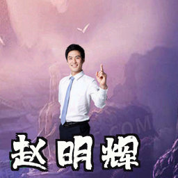 赵明辉